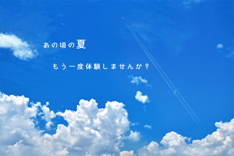 あの頃の夏、もう一度体験しませんか？